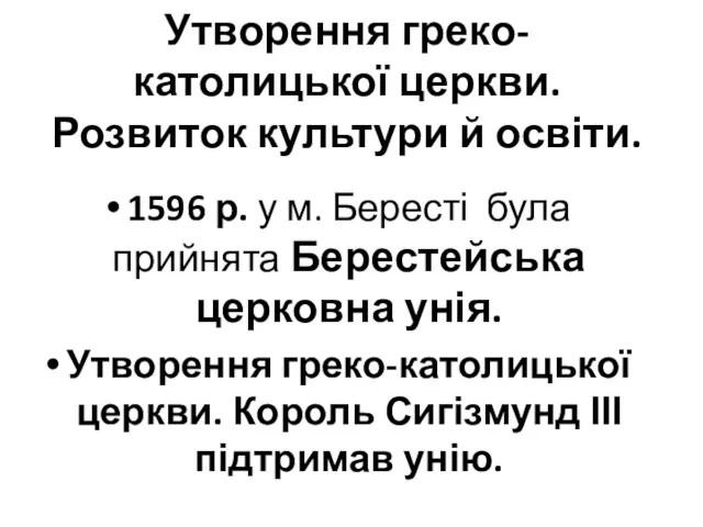 Утворення греко-католицької церкви. Розвиток культури й освіти. 1596 р. у