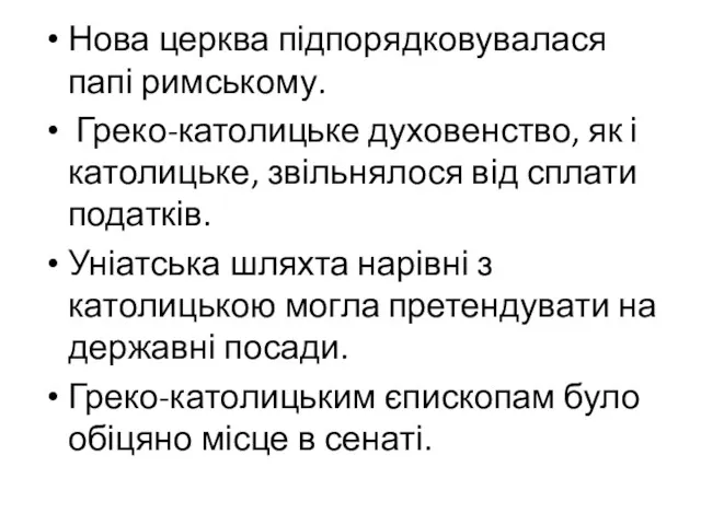 Нова церква підпорядковувалася папі римському. Греко-католицьке духовенство, як і католицьке,