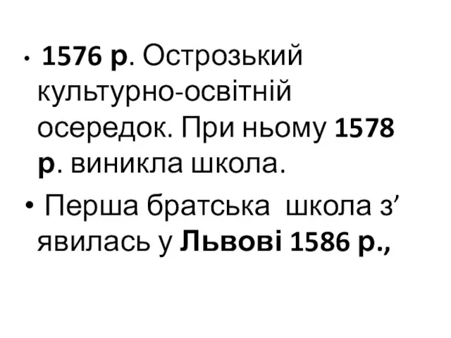 1576 р. Острозький культурно-освітній осередок. При ньому 1578 р. виникла