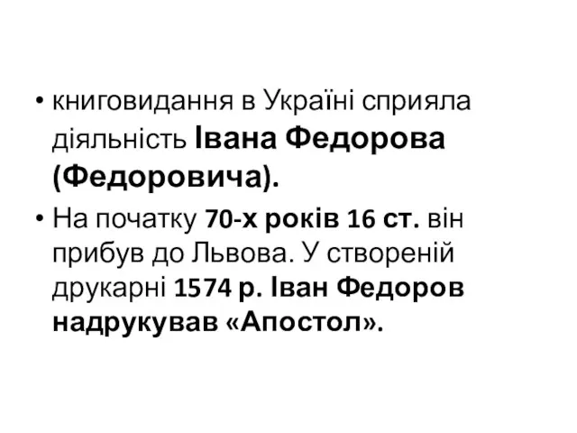 книговидання в Україні сприяла діяльність Івана Федорова (Федоровича). На початку