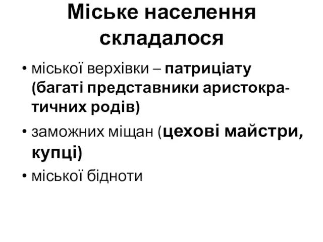 Міське населення складалося міської верхівки – патриціату (багаті представники аристокра-