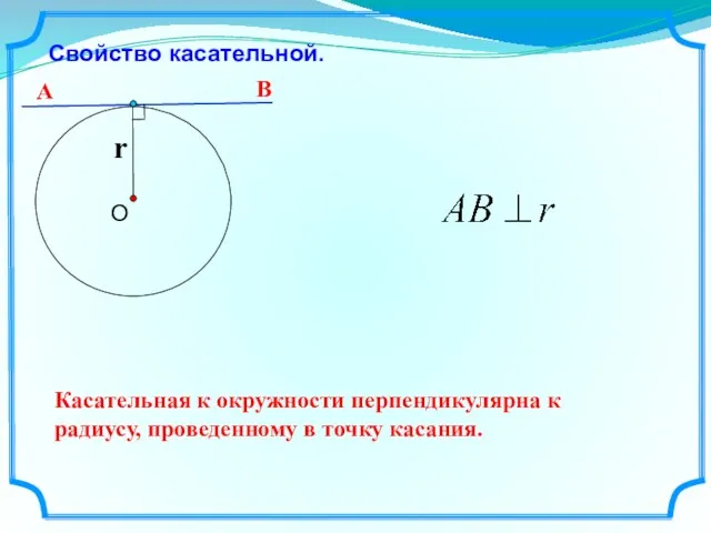 Свойство касательной. Касательная к окружности перпендикулярна к радиусу, проведенному в точку касания. А В