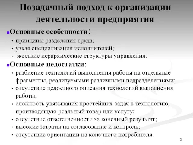 Позадачный подход к организации деятельности предприятия Основные особенности: принципы разделения