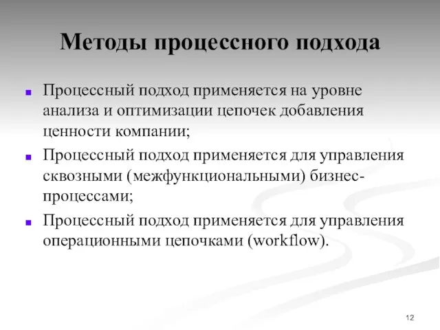 Методы процессного подхода Процессный подход применяется на уровне анализа и