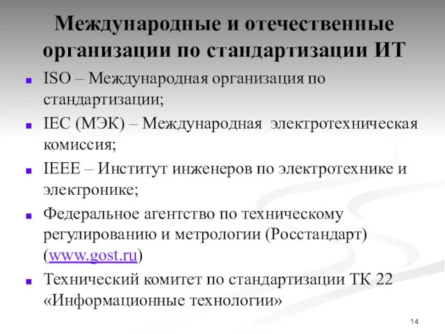 Международные и отечественные организации по стандартизации ИТ ISO – Международная