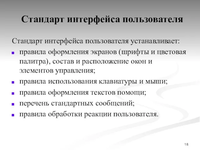 Стандарт интерфейса пользователя Стандарт интерфейса пользователя устанавливает: правила оформления экранов