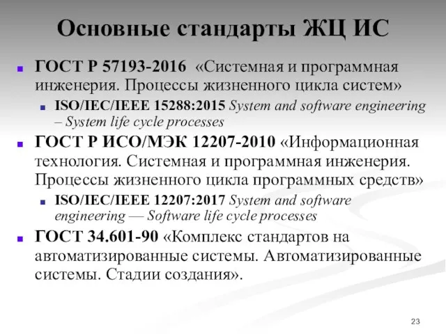 Основные стандарты ЖЦ ИС ГОСТ Р 57193-2016 «Системная и программная