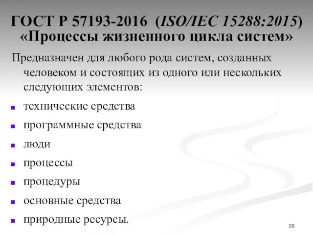 ГОСТ Р 57193-2016 (ISO/IEC 15288:2015) «Процессы жизненного цикла систем» Предназначен