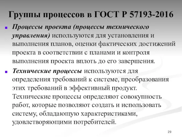 Группы процессов в ГОСТ Р 57193-2016 Процессы проекта (процессы технического