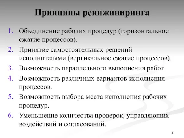 Принципы реинжиниринга Объединение рабочих процедур (горизонтальное сжатие процессов). Принятие самостоятельных