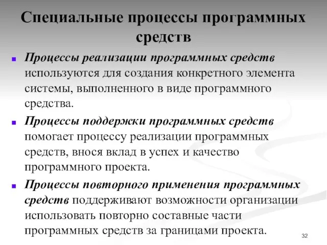 Специальные процессы программных средств Процессы реализации программных средств используются для