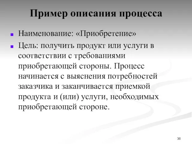 Пример описания процесса Наименование: «Приобретение» Цель: получить продукт или услуги