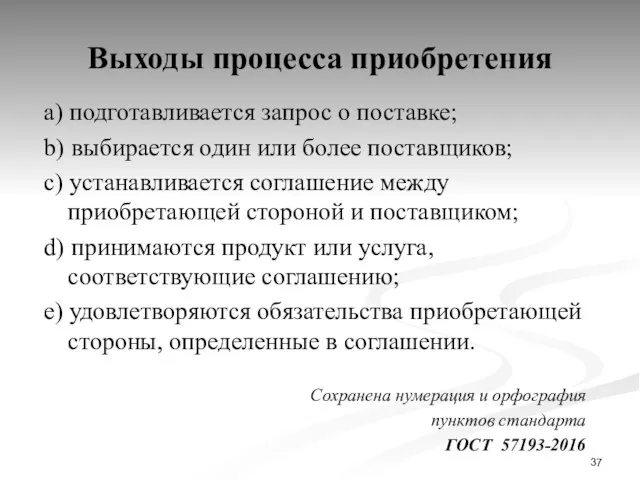 Выходы процесса приобретения a) подготавливается запрос о поставке; b) выбирается