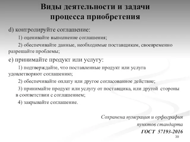 Виды деятельности и задачи процесса приобретения d) контролируйте соглашение: 1)