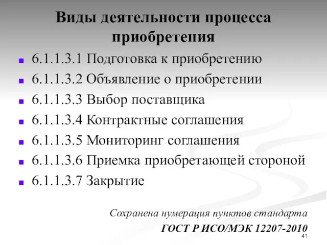 Виды деятельности процесса приобретения 6.1.1.3.1 Подготовка к приобретению 6.1.1.3.2 Объявление