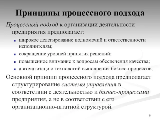 Принципы процессного подхода Процессный подход к организации деятельности предприятия предполагает: