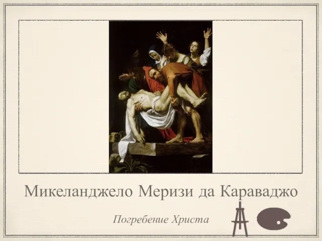 Микеланджело Меризи да Караваджо Погребение Христа