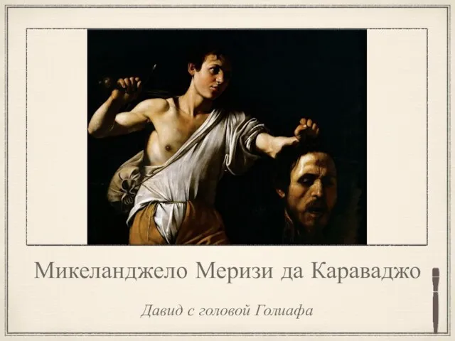 Микеланджело Меризи да Караваджо Давид с головой Голиафа