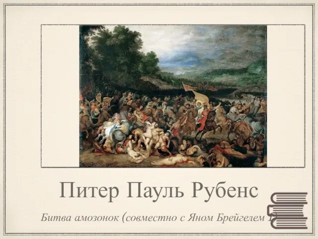 Питер Пауль Рубенс Битва амозонок (совместно с Яном Брейгелем 1)