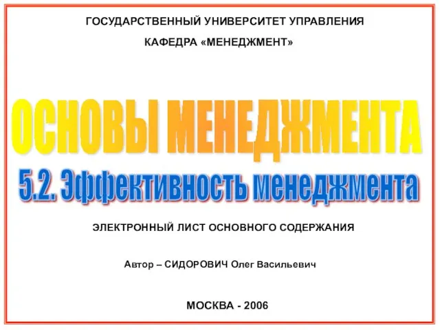 ГОСУДАРСТВЕННЫЙ УНИВЕРСИТЕТ УПРАВЛЕНИЯ МОСКВА - 2006 КАФЕДРА «МЕНЕДЖМЕНТ» ОСНОВЫ МЕНЕДЖМЕНТА