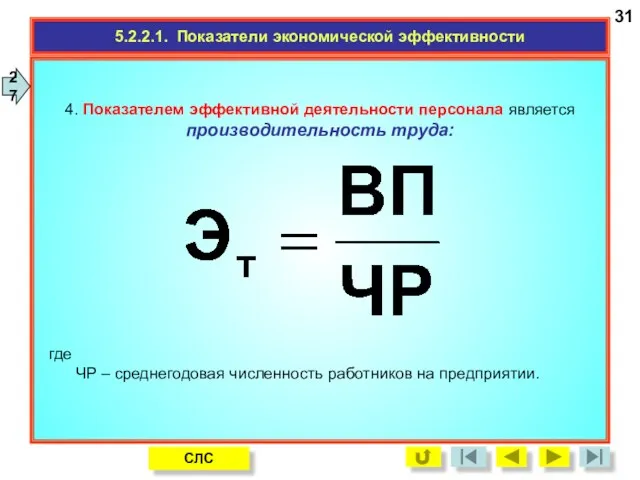 5.2.2.1. Показатели экономической эффективности 31 СЛС 4. Показателем эффективной деятельности