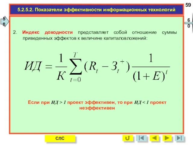 5.2.5.2. Показатели эффективности информационных технологий 59 СЛС 58 60 2.