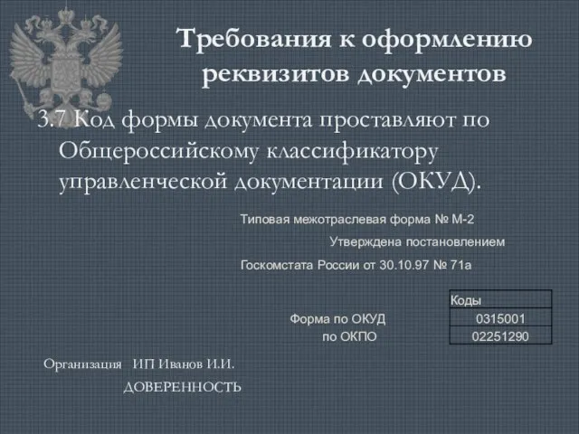 Требования к оформлению реквизитов документов 3.7 Код формы документа проставляют по Общероссийскому классификатору