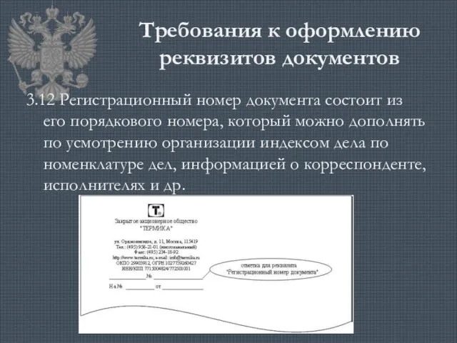 Требования к оформлению реквизитов документов 3.12 Регистрационный номер документа состоит из его порядкового