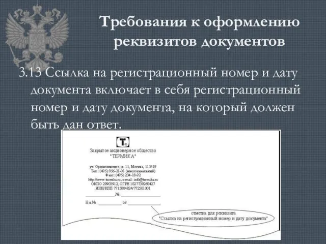 Требования к оформлению реквизитов документов 3.13 Ссылка на регистрационный номер и дату документа