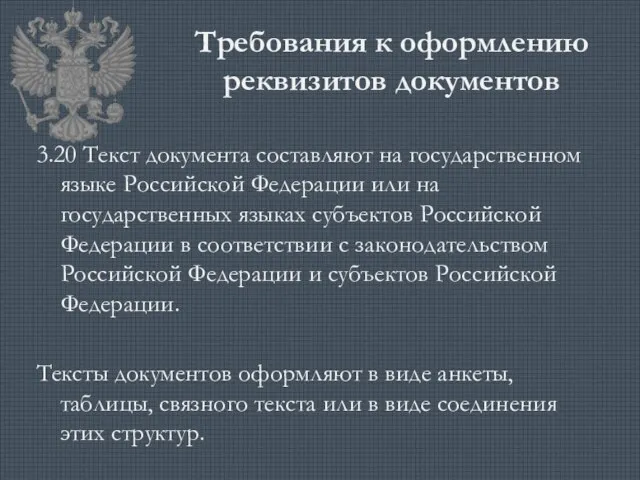 Требования к оформлению реквизитов документов 3.20 Текст документа составляют на государственном языке Российской