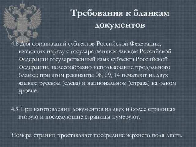 Требования к бланкам документов 4.8 Для организаций субъектов Российской Федерации, имеющих наряду с