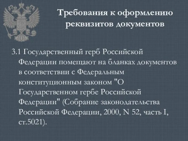 Требования к оформлению реквизитов документов 3.1 Государственный герб Российской Федерации помещают на бланках