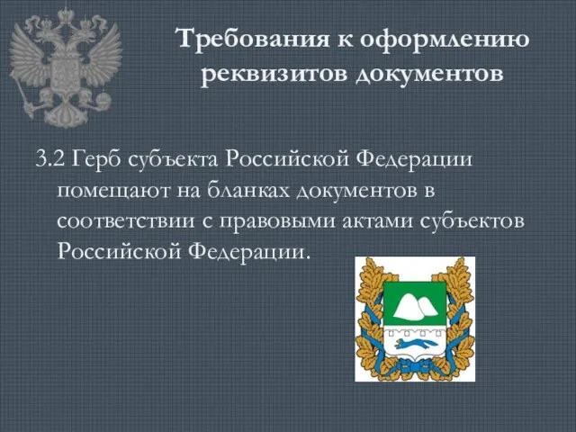 Требования к оформлению реквизитов документов 3.2 Герб субъекта Российской Федерации помещают на бланках