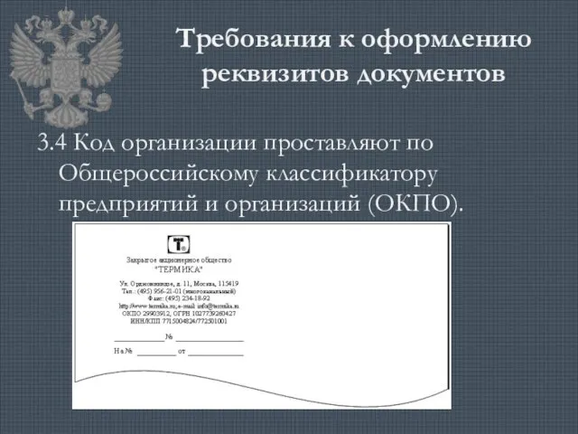 Требования к оформлению реквизитов документов 3.4 Код организации проставляют по Общероссийскому классификатору предприятий и организаций (ОКПО).
