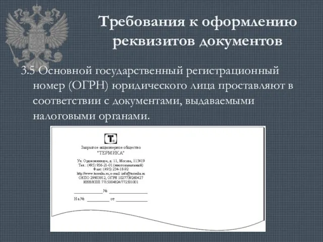 Требования к оформлению реквизитов документов 3.5 Основной государственный регистрационный номер (ОГРН) юридического лица