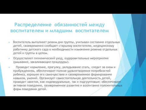 Распре­деление обязанностей между воспитателем и младшим воспитателем Воспитатель выполняет режим дня группы, учитывая