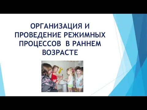 ОРГАНИЗАЦИЯ И ПРОВЕДЕНИЕ РЕЖИМНЫХ ПРОЦЕССОВ В РАННЕМ ВОЗРАСТЕ