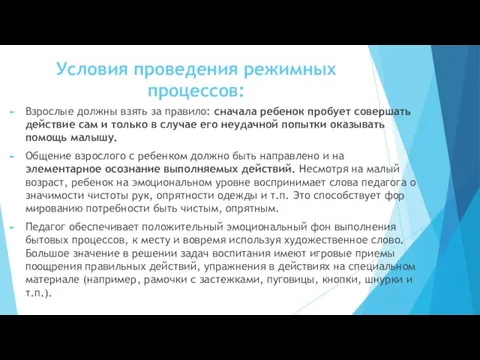 Условия проведения режимных процессов: Взрослые должны взять за правило: сначала ребенок пробует совершать