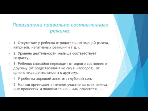 Показатели правильно составленного режима: 1. Отсутствие у ребенка отрицательных эмоций