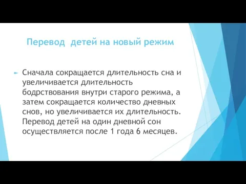 Перевод детей на новый ре­жим Сначала со­кращается длительность сна и