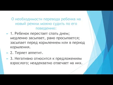 О необходимости перевода ребенка на новый режим можно судить по его поведению: 1.