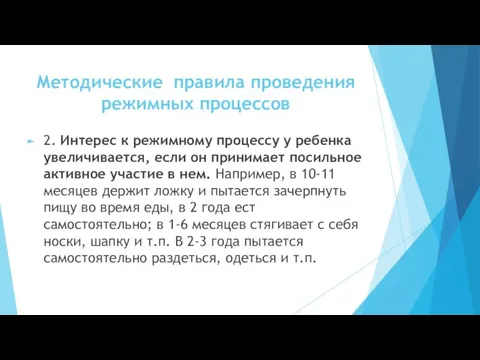 Методические правила проведения режимных процес­сов 2. Интерес к режимному процессу у ребенка увеличива­ется,