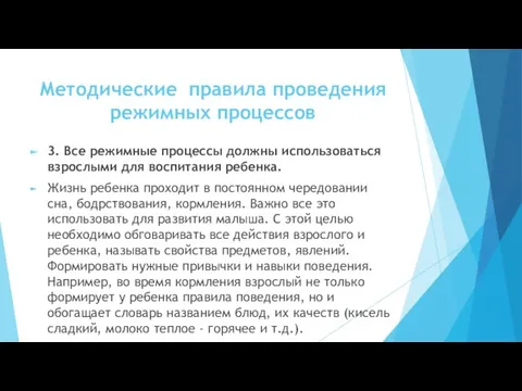 Методические правила проведения режимных процес­сов 3. Все режимные процессы должны использоваться взрос­лыми для