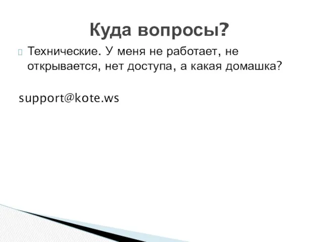 Технические. У меня не работает, не открывается, нет доступа, а какая домашка? support@kote.ws Куда вопросы?