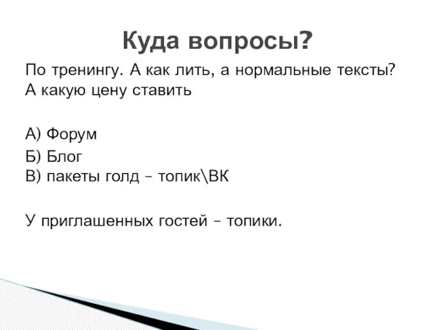 По тренингу. А как лить, а нормальные тексты? А какую