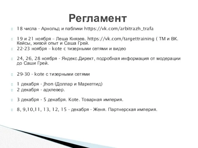 18 числа - Арнольд и паблики https://vk.com/arbitrazh_trafa 19 и 21