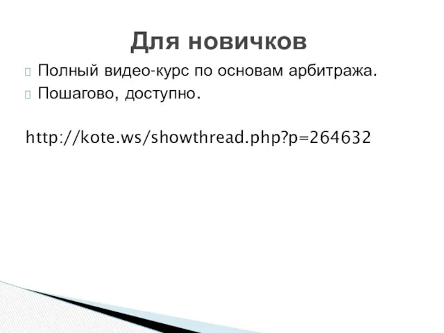 Полный видео-курс по основам арбитража. Пошагово, доступно. http://kote.ws/showthread.php?p=264632 Для новичков