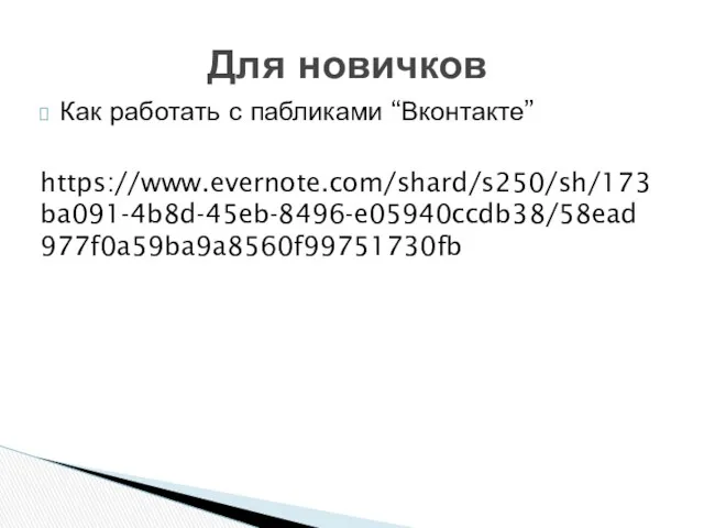 Как работать с пабликами “Вконтакте” https://www.evernote.com/shard/s250/sh/173ba091-4b8d-45eb-8496-e05940ccdb38/58ead977f0a59ba9a8560f99751730fb Для новичков
