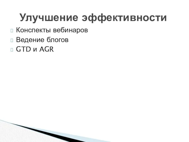 Конспекты вебинаров Ведение блогов GTD и AGR Улучшение эффективности