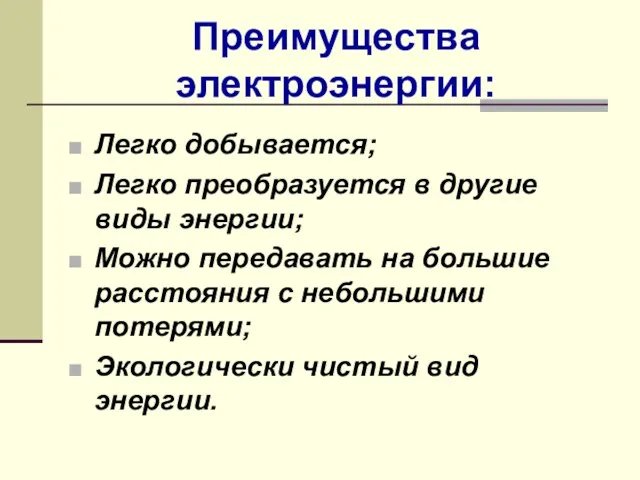 Преимущества электроэнергии: Легко добывается; Легко преобразуется в другие виды энергии;